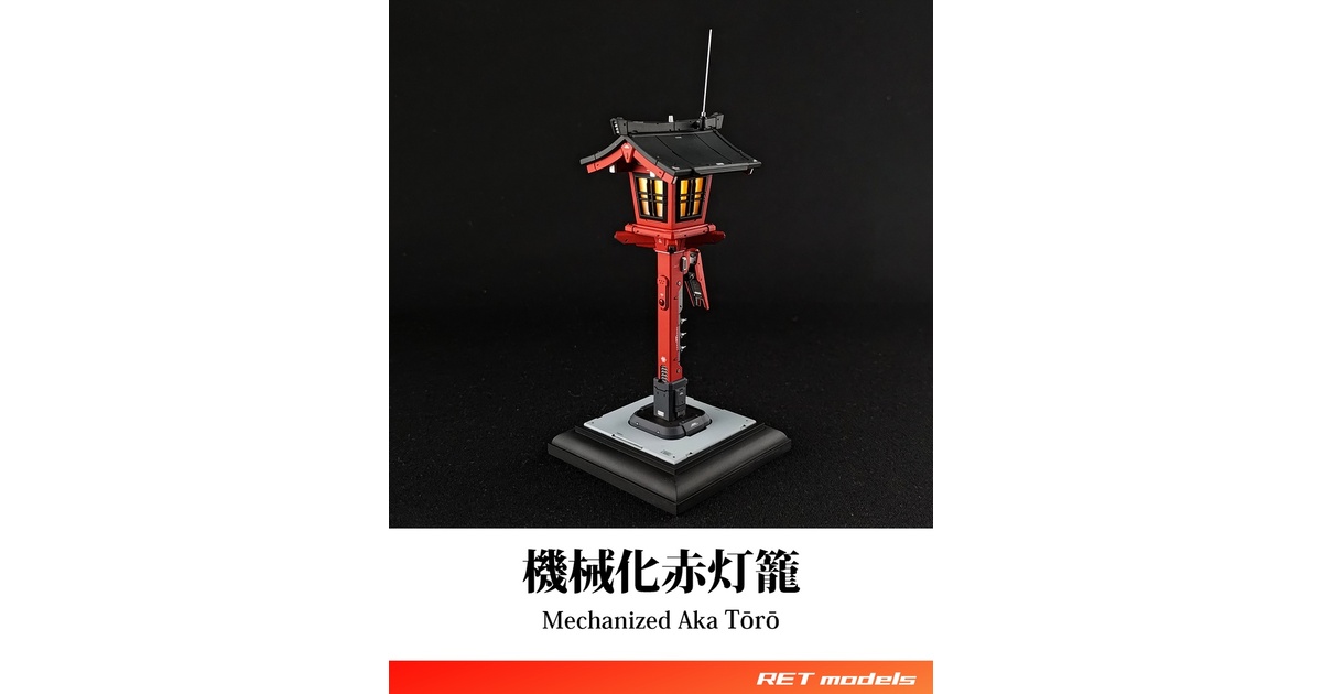期間限定セール 夢工房ハイライト社製のラー ガレージキット 機械化赤灯籠 - ガレージキット - RET models - BOOTH