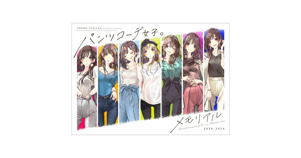 新刊セットあり】パンツコーデ女子。メモリアル - しんたろ's パンツ