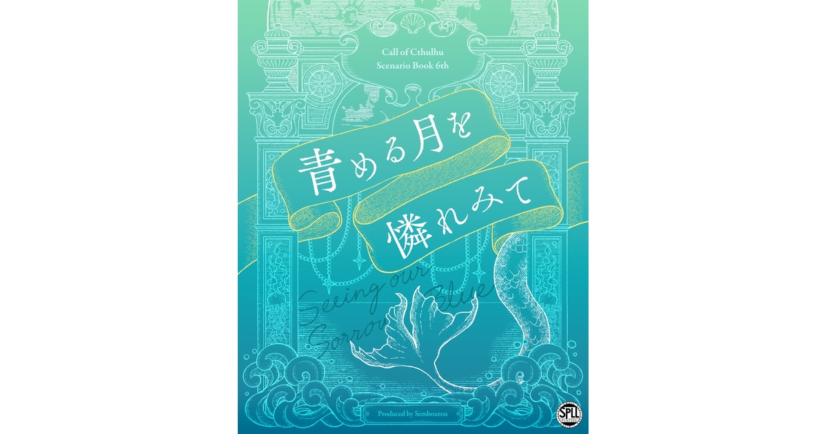 CoCシナリオ】青める月を憐れみて - 仙望廊 - BOOTH