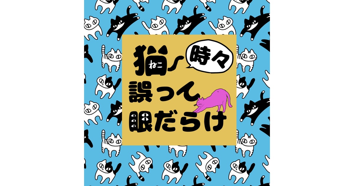 猫時々誤って眼だらけ - ヒッチハイク・ガイド - BOOTH