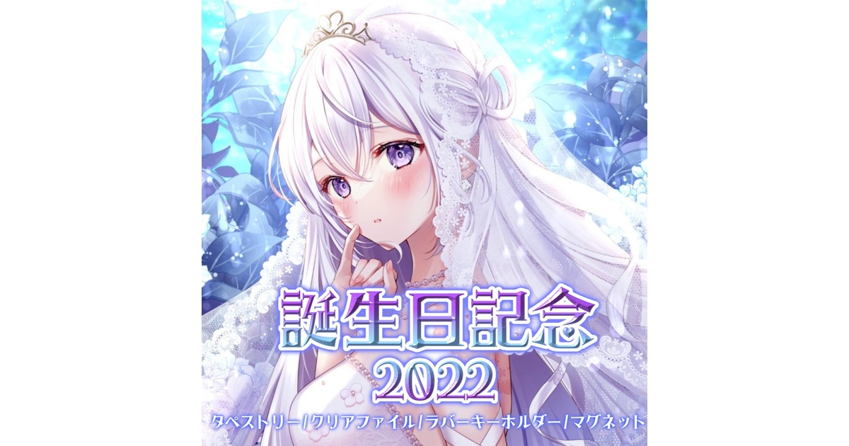 限定】なぃとめあ誕生日記念グッズ🤍【タペストリー＊ファイル＊ラバー