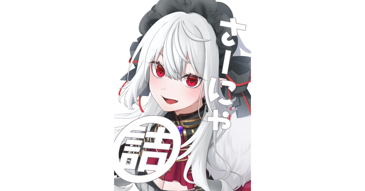 さーにゃ さーにゃ詰 - あめのち - BOOTH