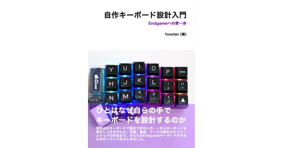 自作キーボード設計入門(電子版) - Pastry Keyboard - BOOTH