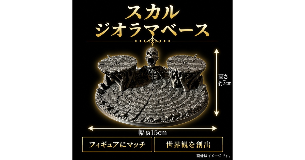 新作❗️】スカル ジオラマベース フィギュア台座 模型 - ジオラマ
