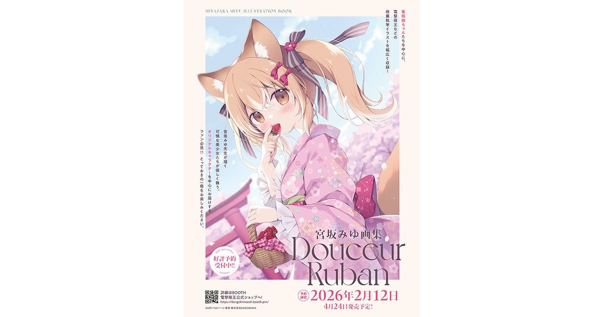 豪華版】『Douceur Ruban -宮坂みゆ画集-』ケース、小冊子、B2