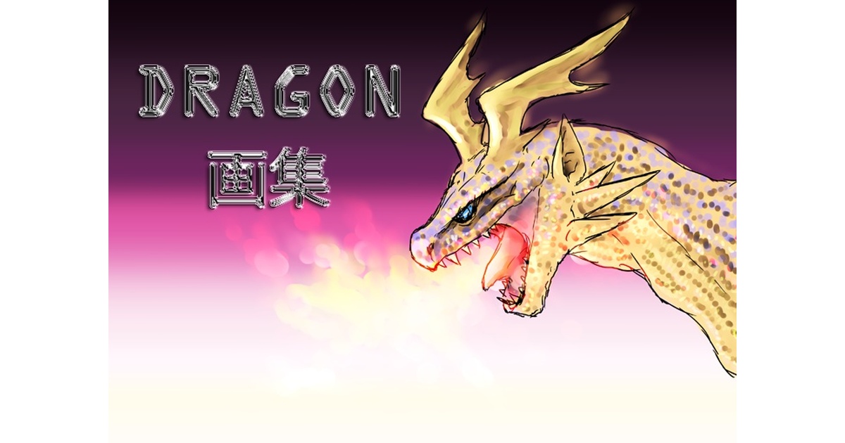 オリジナル】ドラゴン画集 - 最上処。 - BOOTH