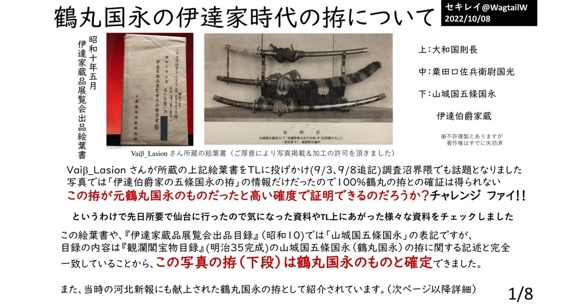 鶴丸国永の伊達家時代の拵について - 月日星 (セキレイ) - BOOTH