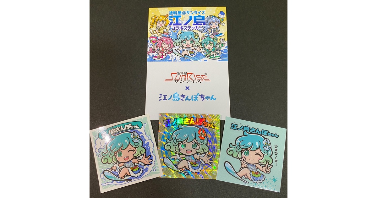 塗料屋 サンライズ 江ノ島 コラボ さんぽちゃん まんだらけ さん