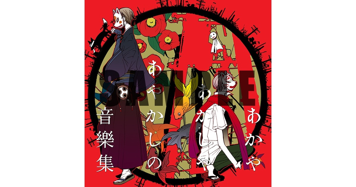あかやあかしやあやかしの音樂集 - HaccaWorks* - BOOTH