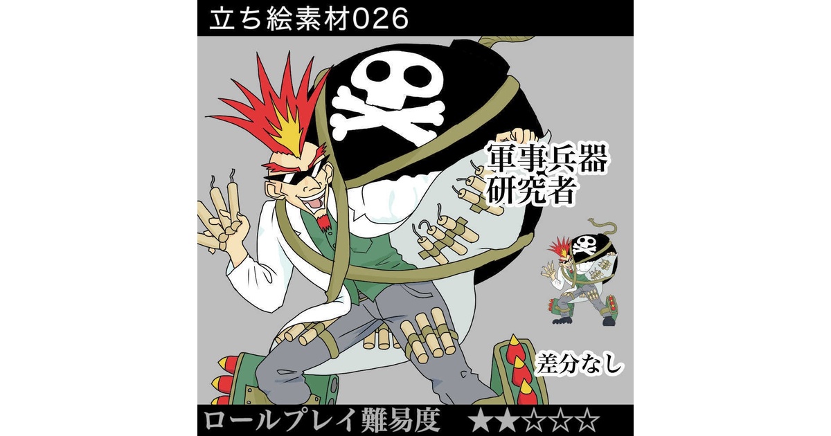 軍事兵器研究者_爆弾_ミサイル_マッドサイエンティスト_科学者_兵器_