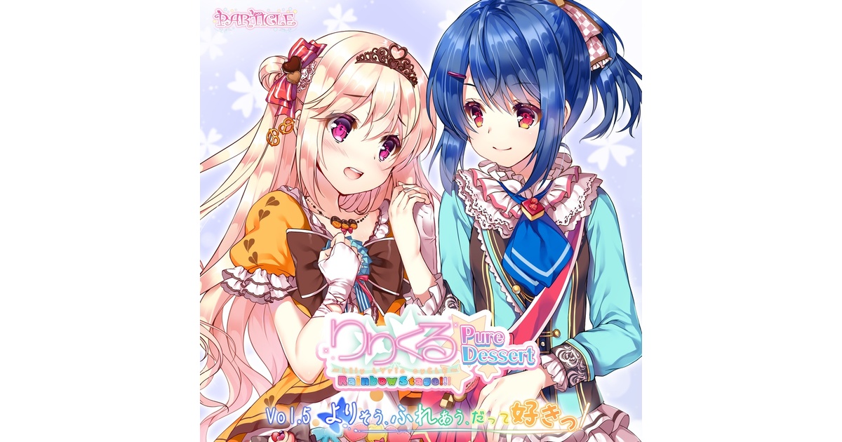 りりくる Rainbow Stage!!! ～Pure Dessert～ Vol.5『よりそう