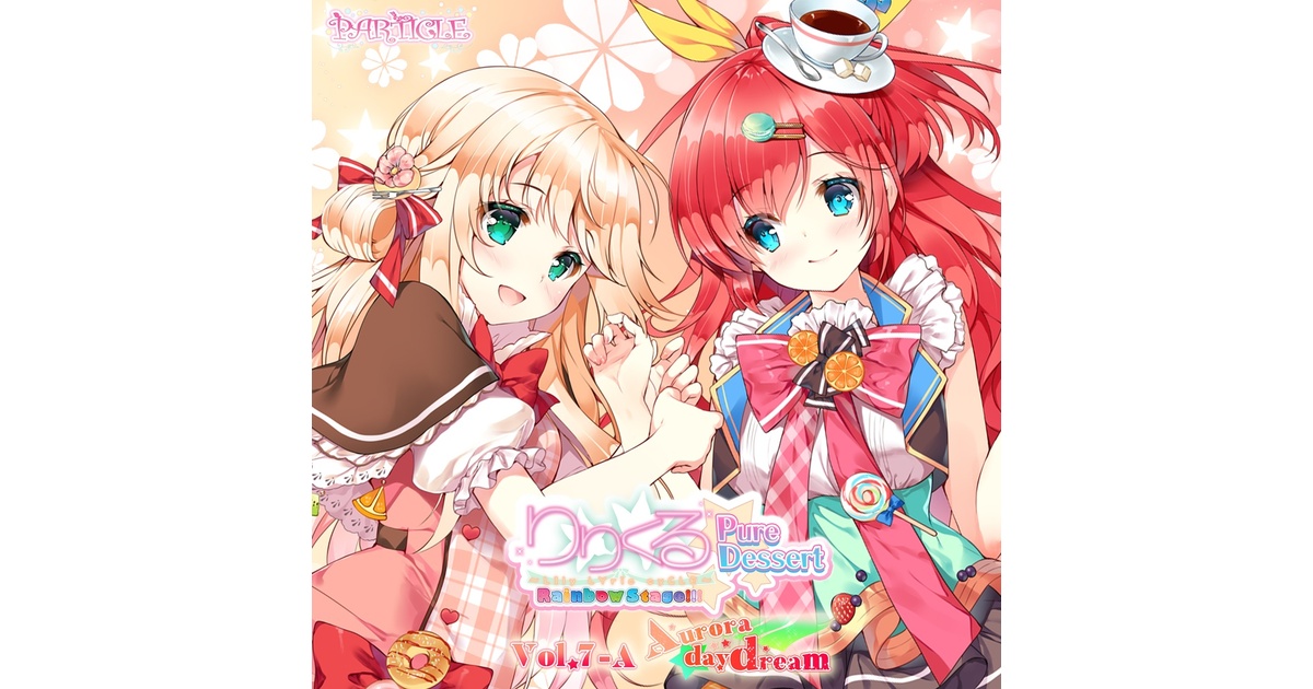 りりくる Rainbow Stage!!! ～Pure Dessert～ Vol.7-A『Aurora