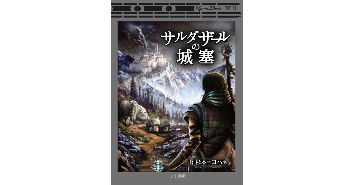 暗黒城の魔術師 (サラブレッド・ブックス 387)