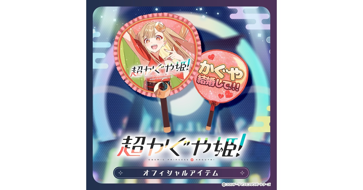 超かぐや姫！公式】かぐや推しうちわ - あしびかんぱにー - BOOTH