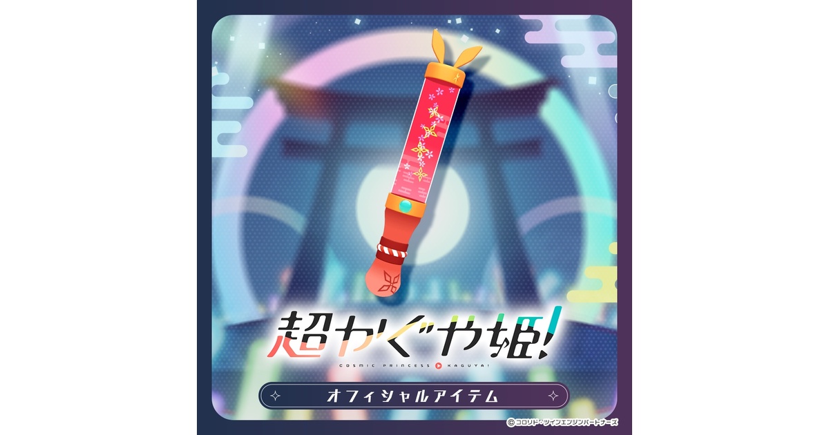 超かぐや姫！公式】ツクヨミペンライト ～かぐやVer～ - あしびかんぱ