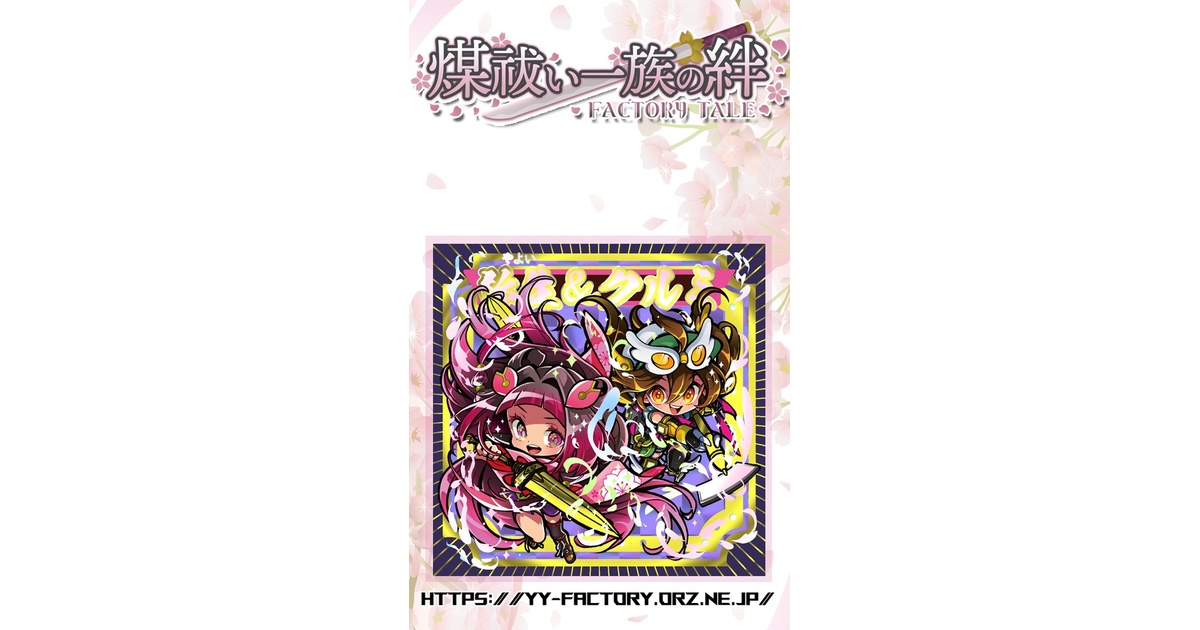 煤祓い一族の絆 - No.015「弥生＆クルミ」 - YY-FACTORY BOOTHSHOP - BOOTH