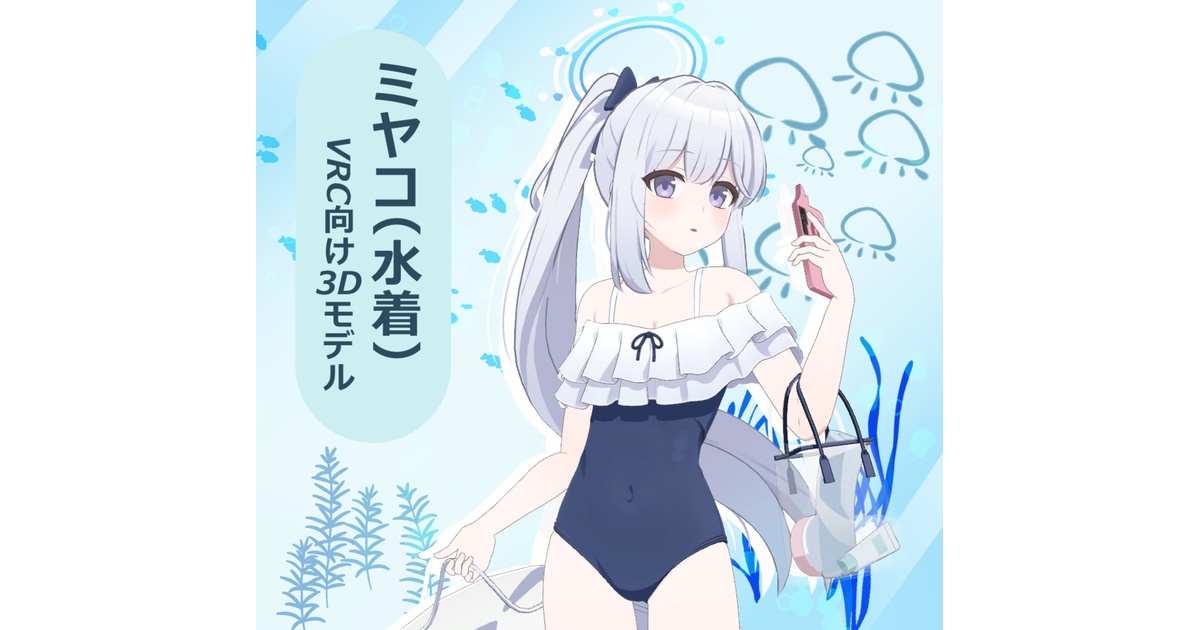 VRChat向け3Dモデル】ミヤコ(水着)/ブルーアーカイブ - 僕牧場 - BOOTH
