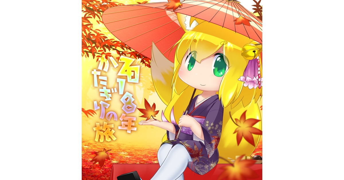 2018年かたぎりの旅 - 公式ショップ - BOOTH