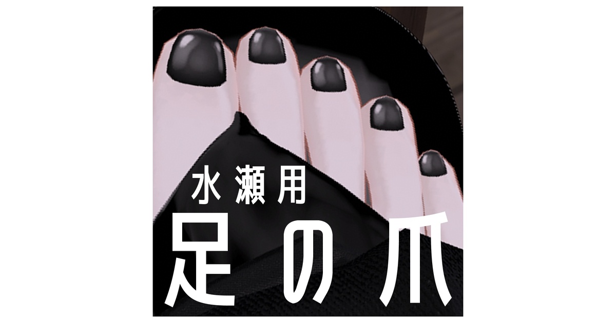 水瀬用】足の爪用ネイル【無料】 - noji-jp - BOOTH