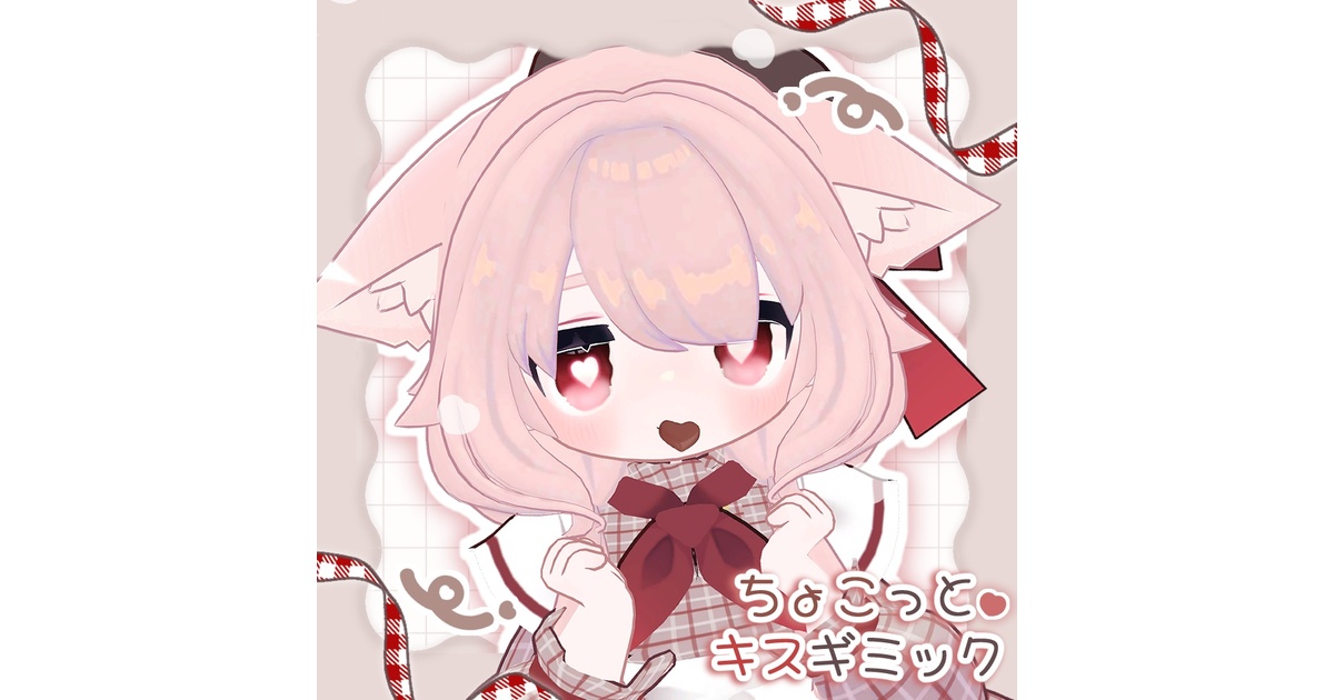 ꒰MAギミック꒱ ちょこっとキスギミック🍫💕 - ふわふわすの