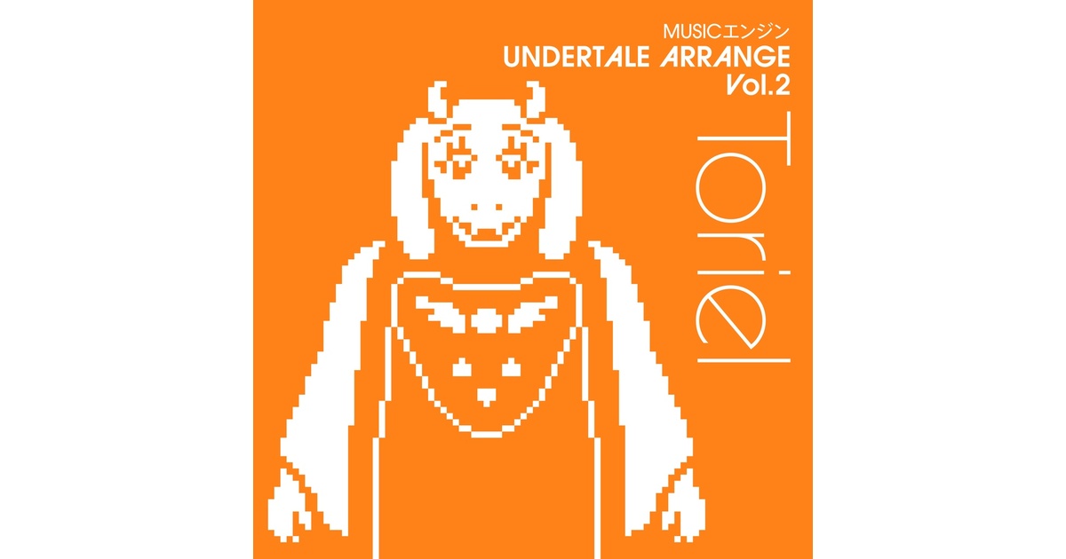 ダウンロード音源】MUSICエンジン UNDERTALE ARRANGE Vol.2