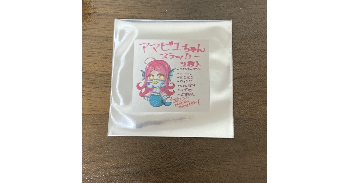 ステッカー】無病息災！アマビエちゃんランダムステッカー【2枚入