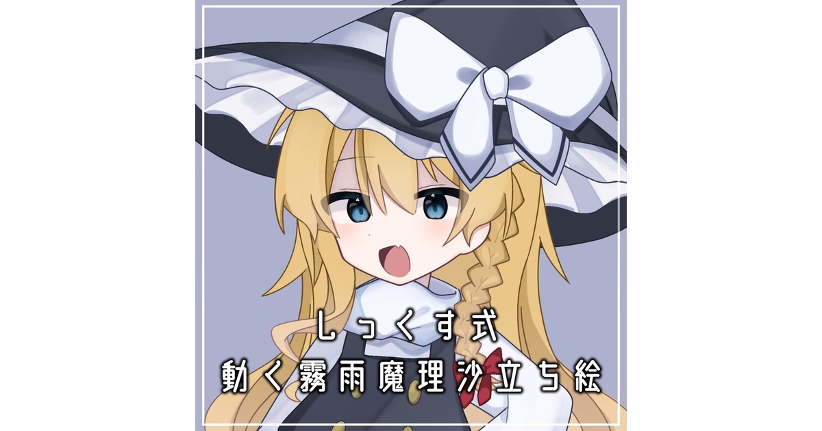 しっくす式 動く霧雨魔理沙立ち絵 - 6thyukkuri - BOOTH