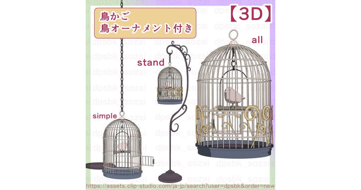 鳥かご2種類/鳥オーナメント付き【3D】 - dpsbk - BOOTH