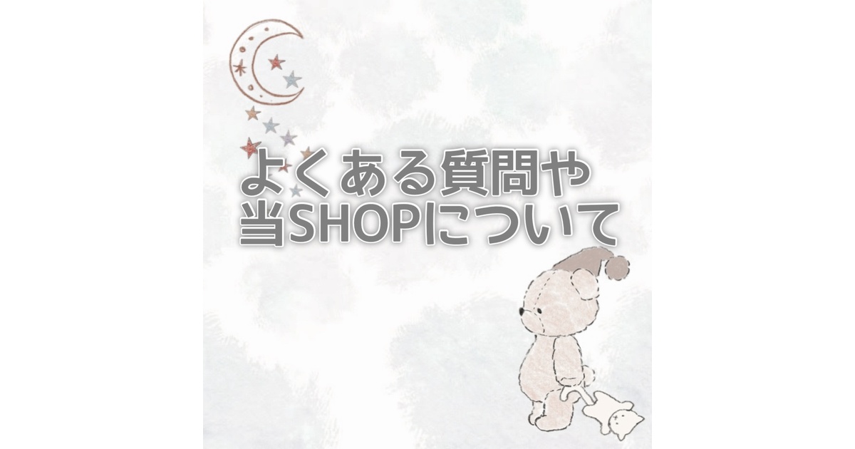 よくある質問や当SHOPについて - flower87box - BOOTH
