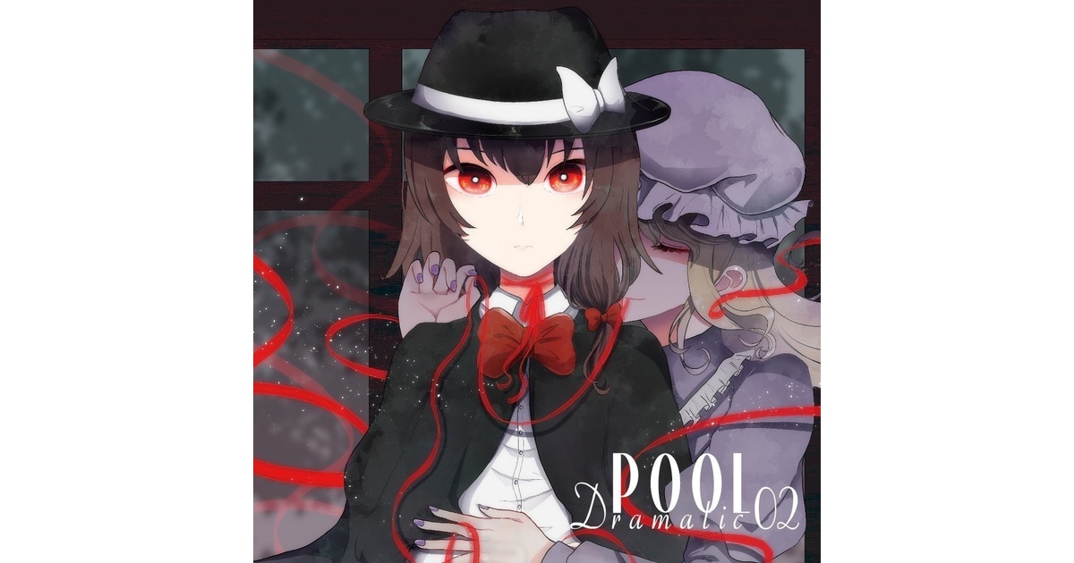 秘封インストアレンジPOOL Dramatic02＋完全限定生産DISK：未開封 f5db0fce-5bc7-430d-a274-