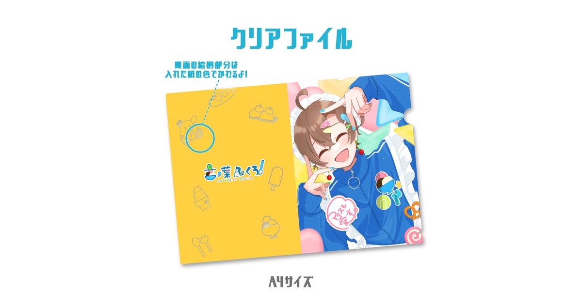 A4クリアファイル🍨言ノ葉みくろ 4周年記念グッズ - micro-soft - BOOTH