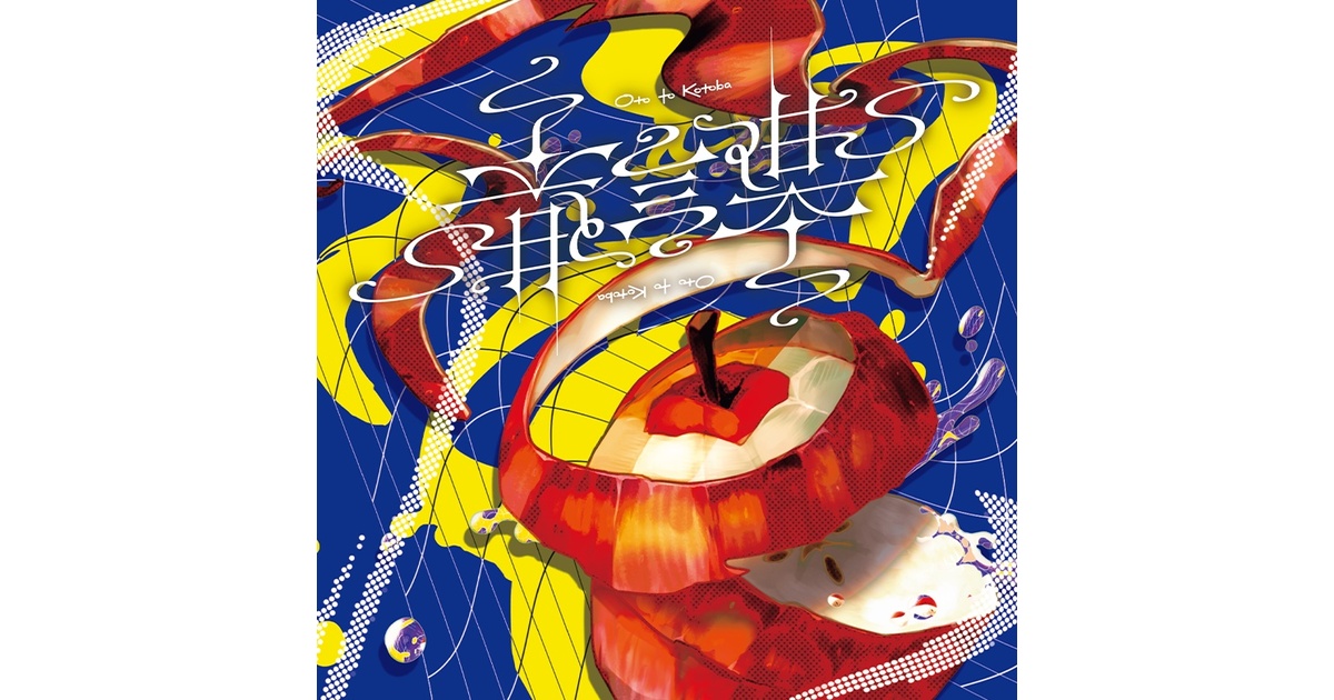 コンピレーションアルバム『音と言葉』 - 背面8回宙返り - BOOTH