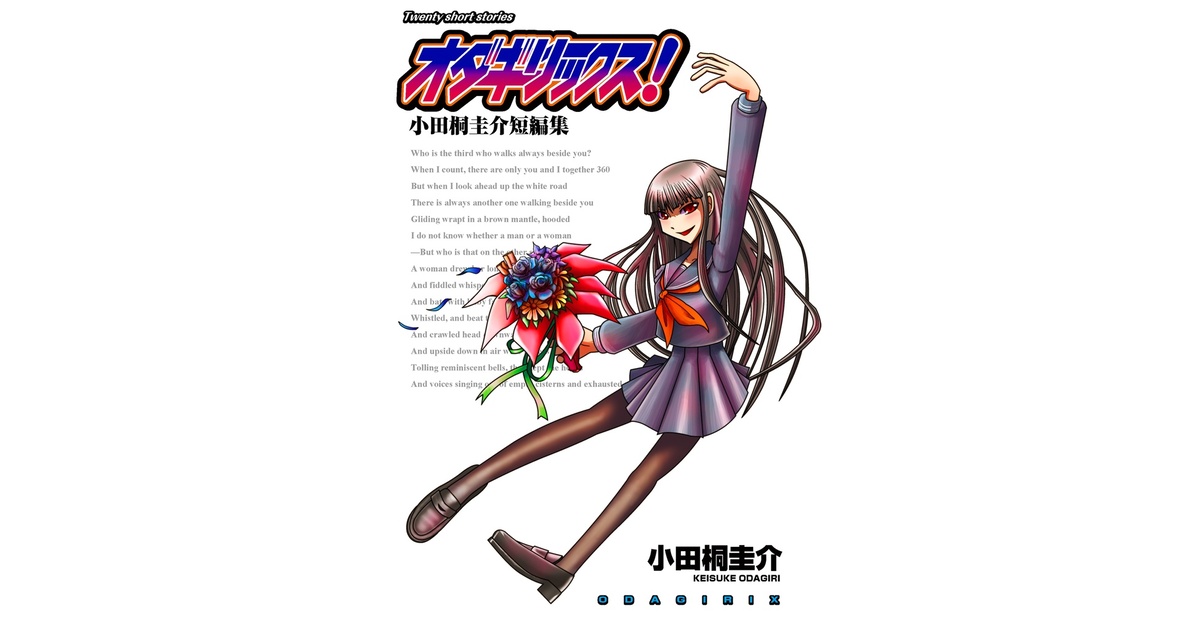 オダギリックス！小田桐圭介短編集 - オダギリックス - BOOTH