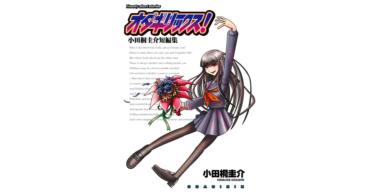 オダギリックス　小田桐圭介短編集 小田桐圭介短編集 オダギリックス! (全10巻) Kindle版