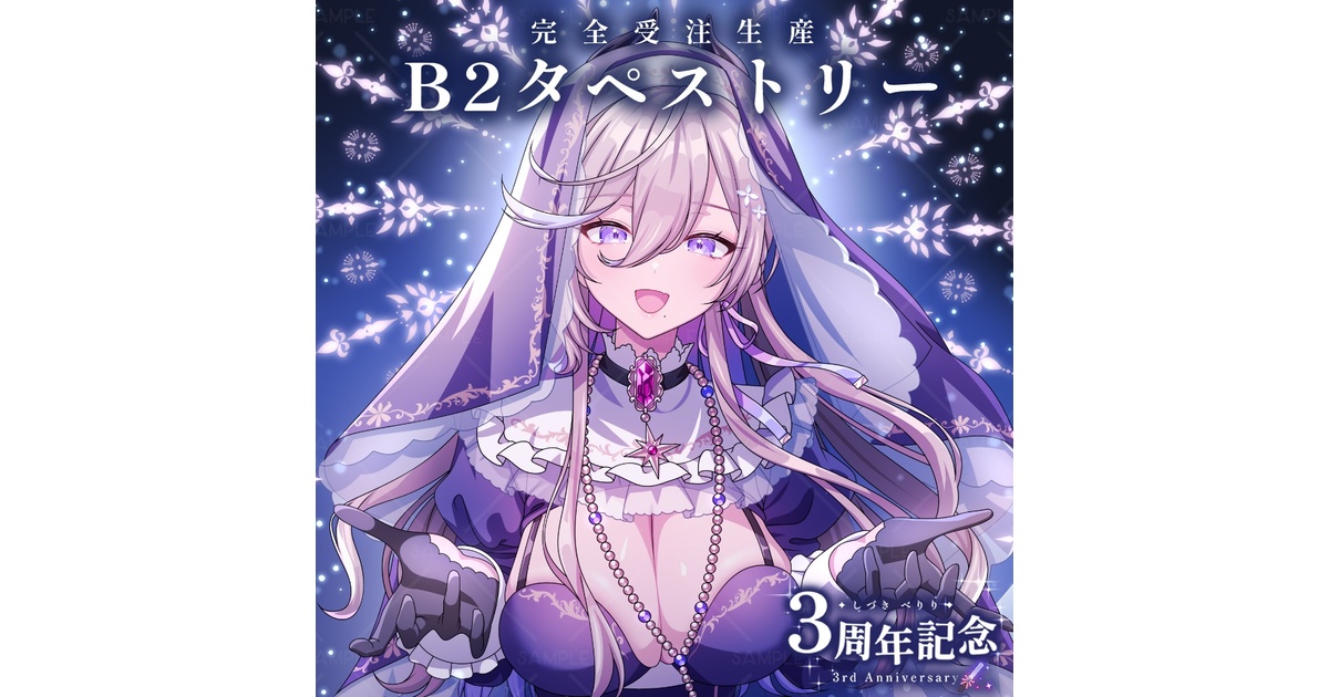 完全受注生産】✦べりり3周年記念✦ B2タペストリー - べりりすとあ