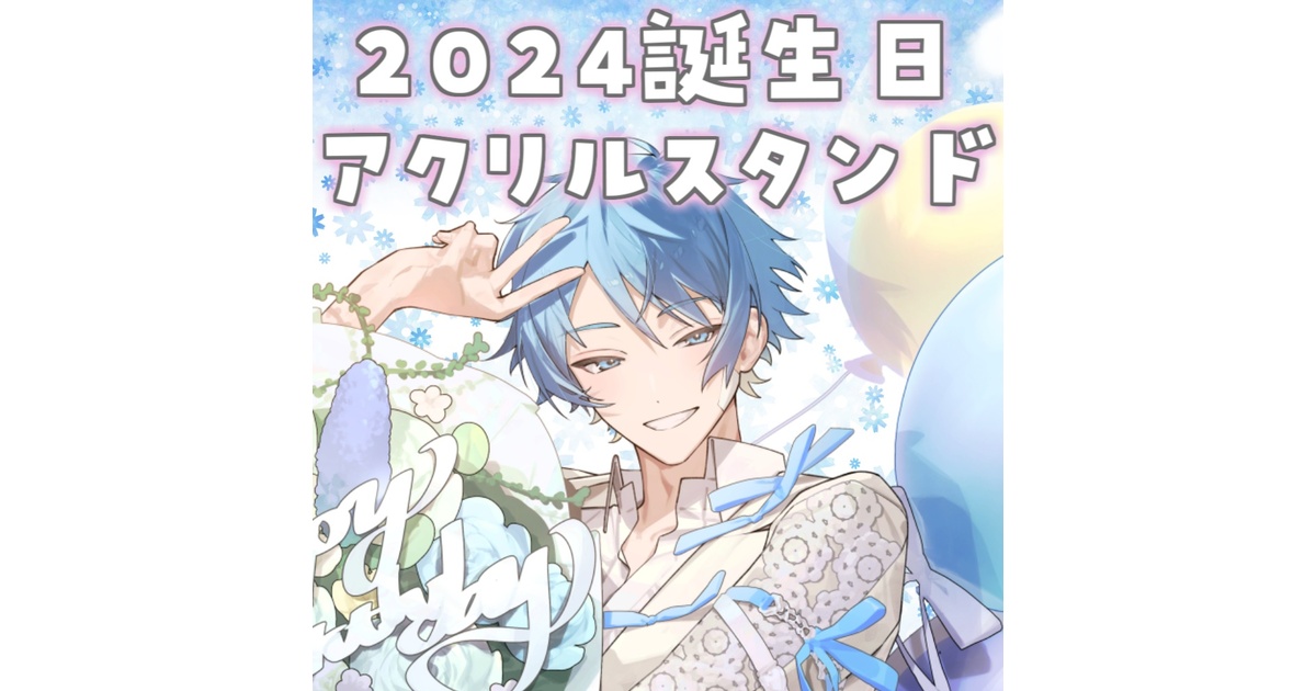 水凪自由 誕生日 アクスタ アクリルスタンド 2024誕生日記念アクリルスタンド - 自由奔放本舗 - BOOTH