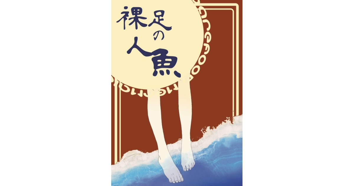裸足の人魚 - sannmai-kishou - BOOTH
