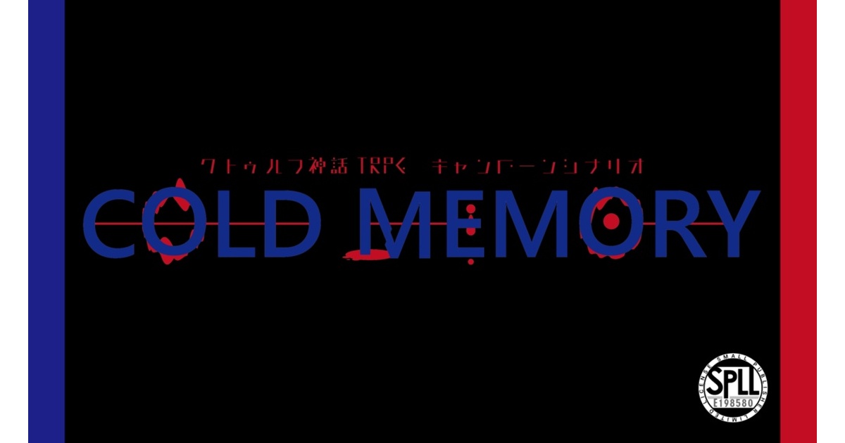CoCシナリオ集/電子版】COLD MEMORIES【SPLL:E198580