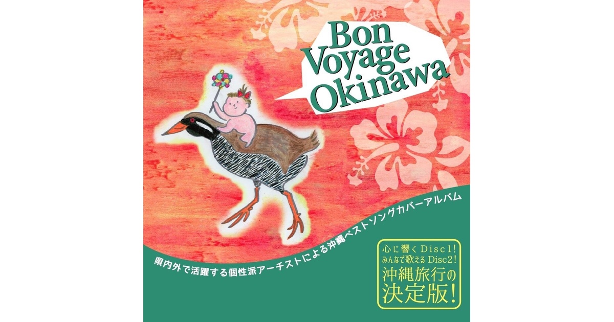Bon voyage okinawa(沖縄名曲カバーCD)金城 色 さとうきび畑、ユイユイ