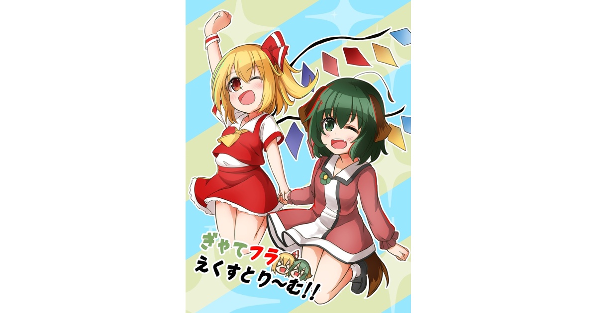 ぎゃてフラえくすとり～む！ - Autumn Trip オンライン - BOOTH