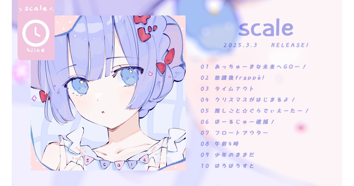 よじね 1st Album 『scale』 - 4jineshop - BOOTH