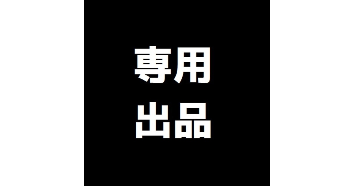 専用出品　専用出品　専用出品 専用出品について│チケット流通センター