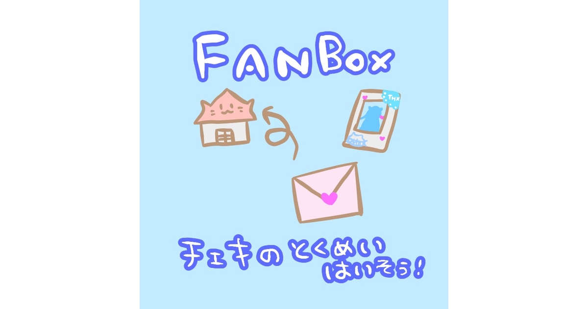 FANBOX会員専用】チェキ定期便の匿名配送🐾 - もふもふショップ - BOOTH