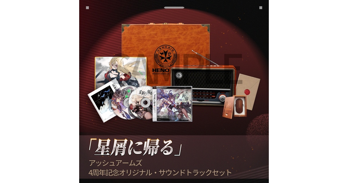 アッシュアームズ オリジナル・サウンドトラック「星に帰る」4周年記念
