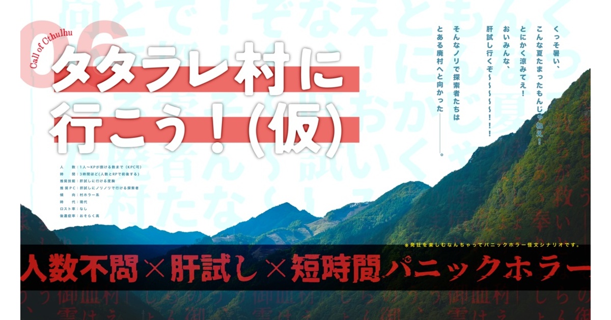 CoC6thシナリオ「タタラレ村に行こう！（仮）」 - みつむら文庫 - BOOTH