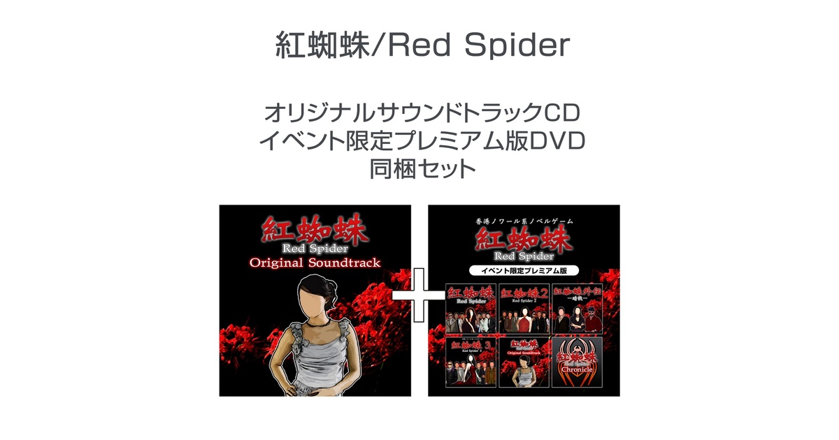 RED SPIDER CD/DVD コレクション RED SPIDER CD/DVD コレクション
