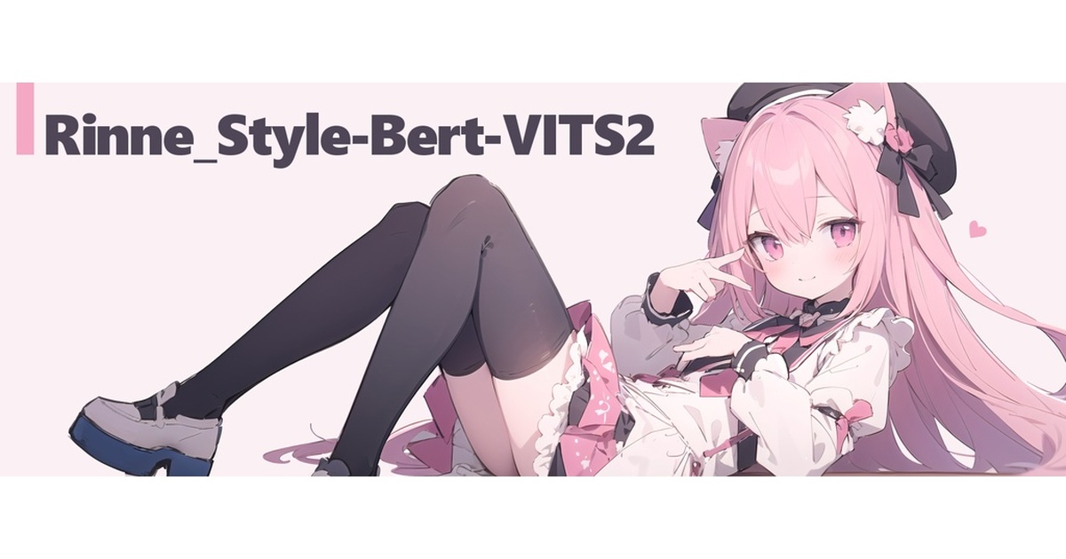 りんね　イラストオーダー 音声モデル（Style-Bert-VITS2）「りんねおねんね」 - りんねお