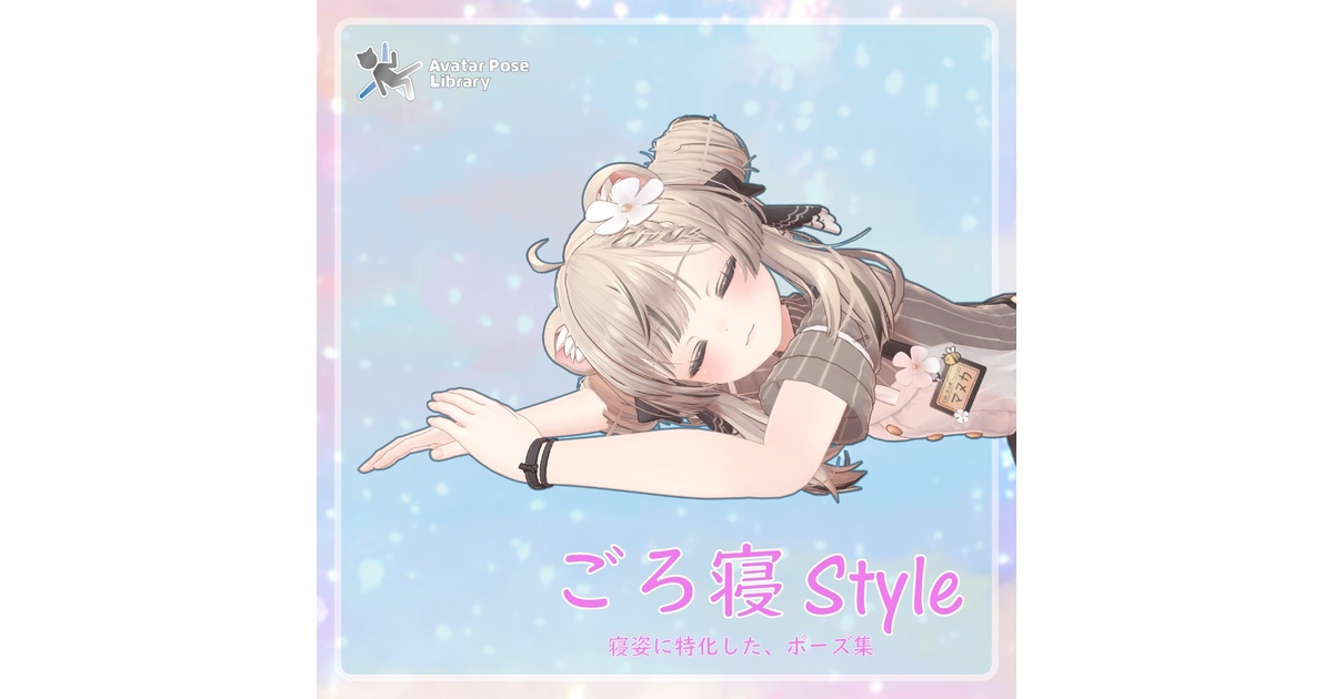 ごろ寝 Style] 寝姿に特化した、ポーズ集 - Rice_Works - BOOTH