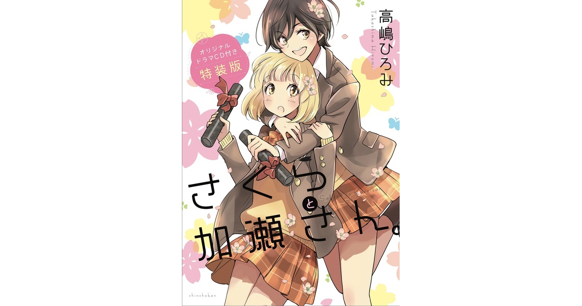 加瀬さん。」シリーズ5作目・特装版】さくらと加瀬さん。 - 「加瀬