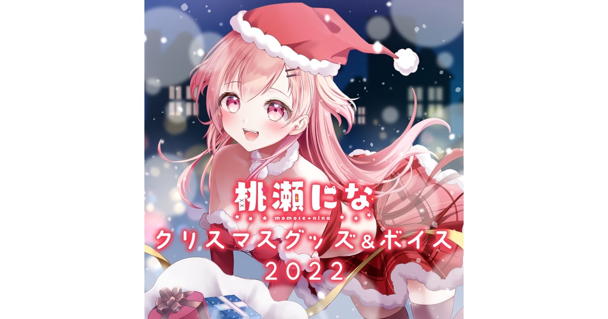 桃瀬になクリスマスグッズ＆ボイス2022 - PROJECT NEBULA公式